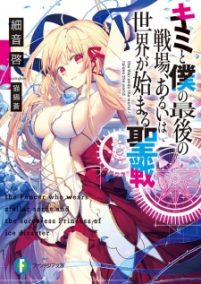 Kimi to Boku no Saigo no Senjou, Aruiwa Sekai ga Hajimaru Seisen Online
